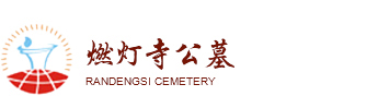 燃灯寺公墓,龙泉燃灯寺公墓管理处电话价格028-87558361〖官网〗－成都久久忆