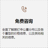 公墓咨询